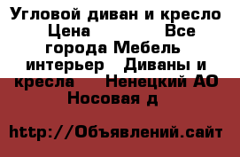 Угловой диван и кресло › Цена ­ 10 000 - Все города Мебель, интерьер » Диваны и кресла   . Ненецкий АО,Носовая д.